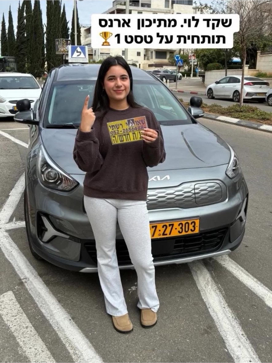 תלמיד/ה של שאולי רשתי שעבר/ה טסט בהצלחה