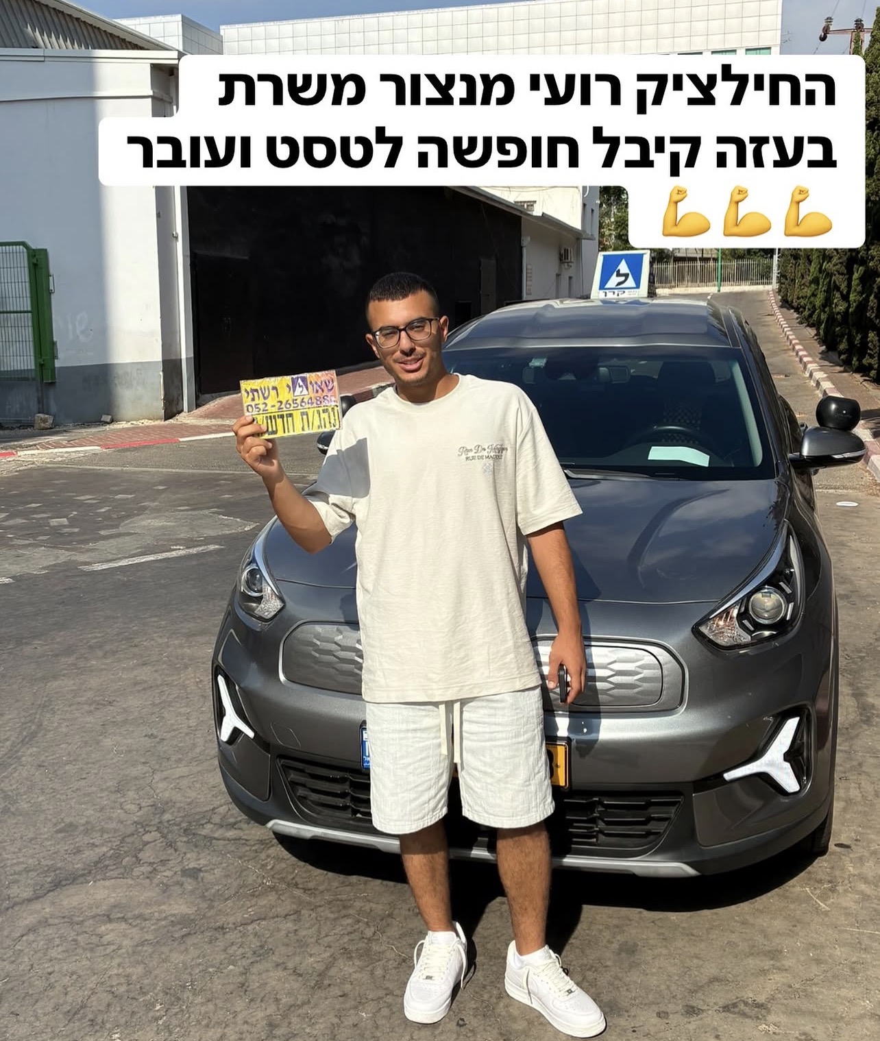 תלמיד/ה של שאולי רשתי שעבר/ה טסט בהצלחה
