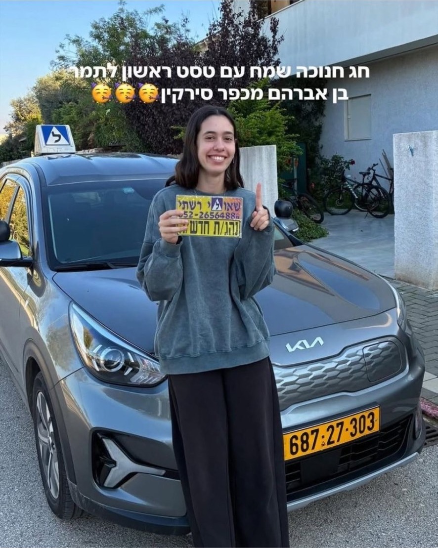 תלמיד/ה של שאולי רשתי שעבר/ה טסט בהצלחה